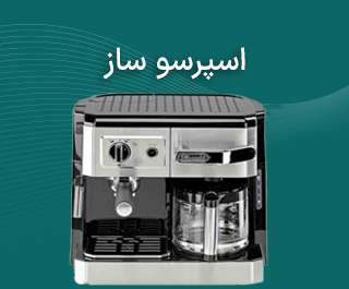 اسپرسوساز-قهوه-جوش-دلونگی-مباشی-ناسا-دلمونتی